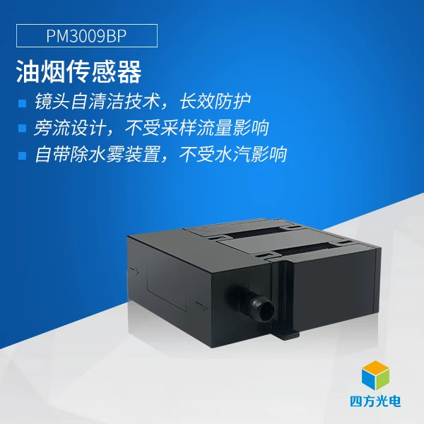 오일 연기 센서 지능형 먼지 식별 기술 케이터링 모니터링 PM3009BP