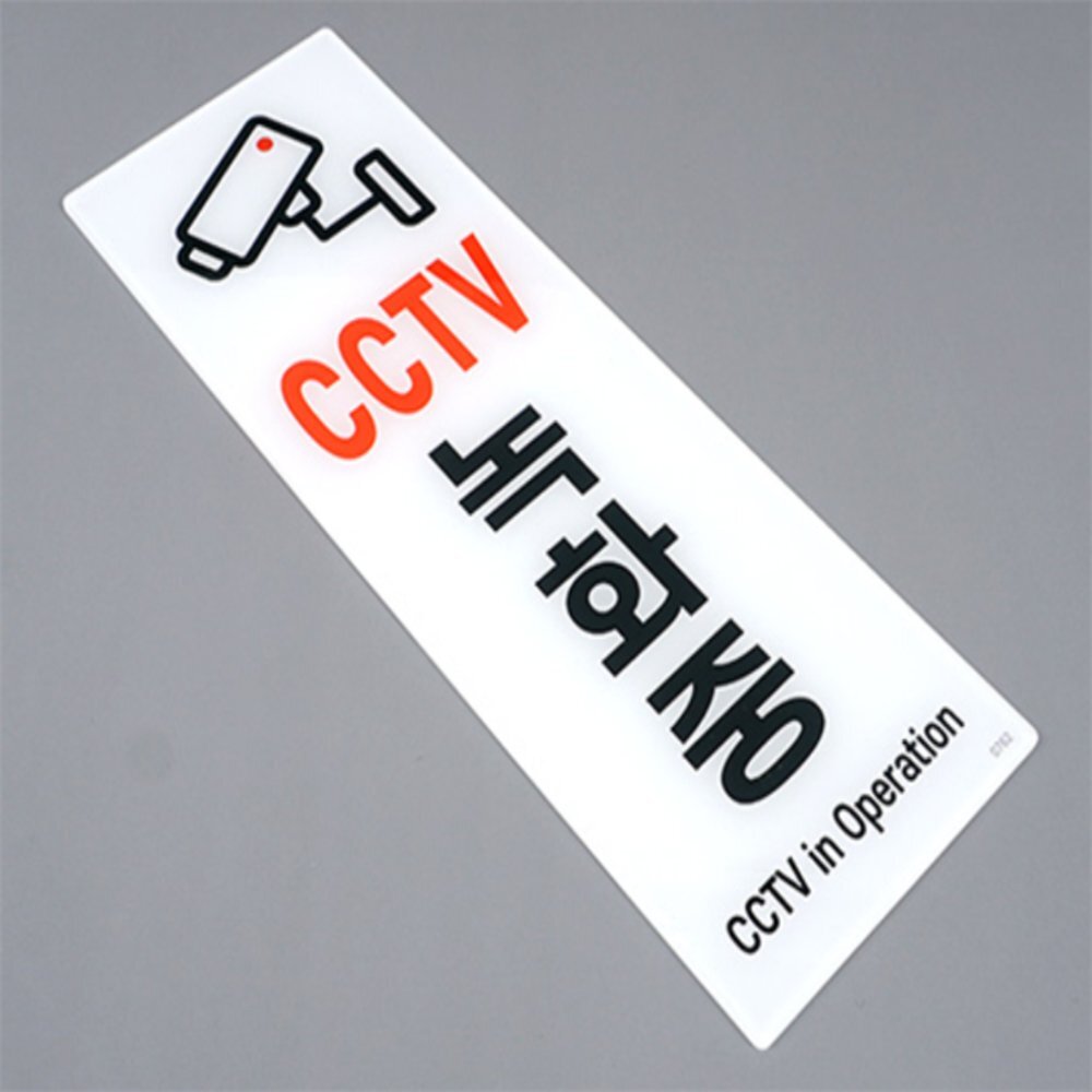 라이즈올 세로형 아크릴 CCTV 안내판 보안시설CCTV안내표지판 매장보안경고안내판 - 상품 이미지