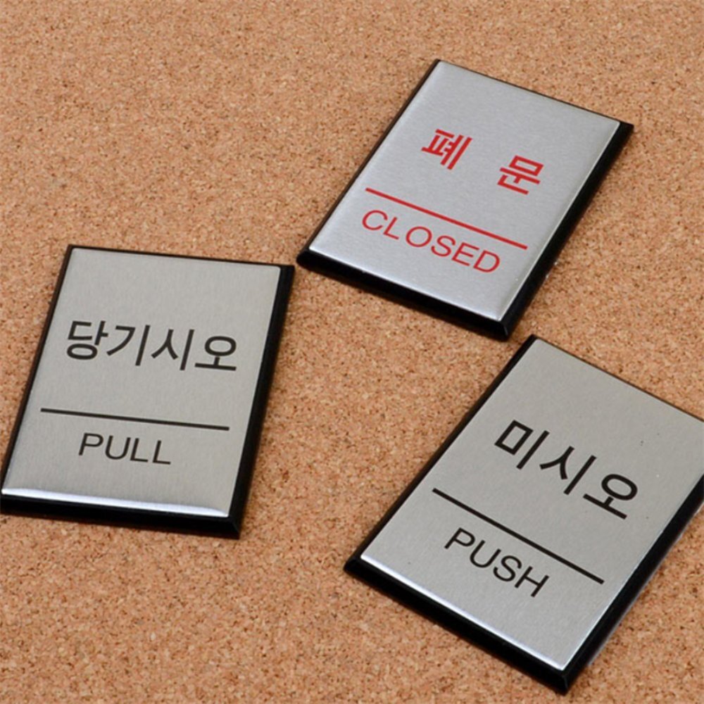 라이즈올 미니 사각 알루미늄 출입문 표지판 공공시설안내판 상가출입표시 알루미늄도어사인 - 상품 이미지