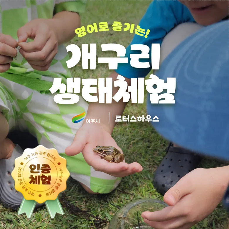[생태체험] 경기 여주 농촌 가족 농장체험 연꽃 개구리 생태 교실 by 로터스하우스 - 상품 이미지