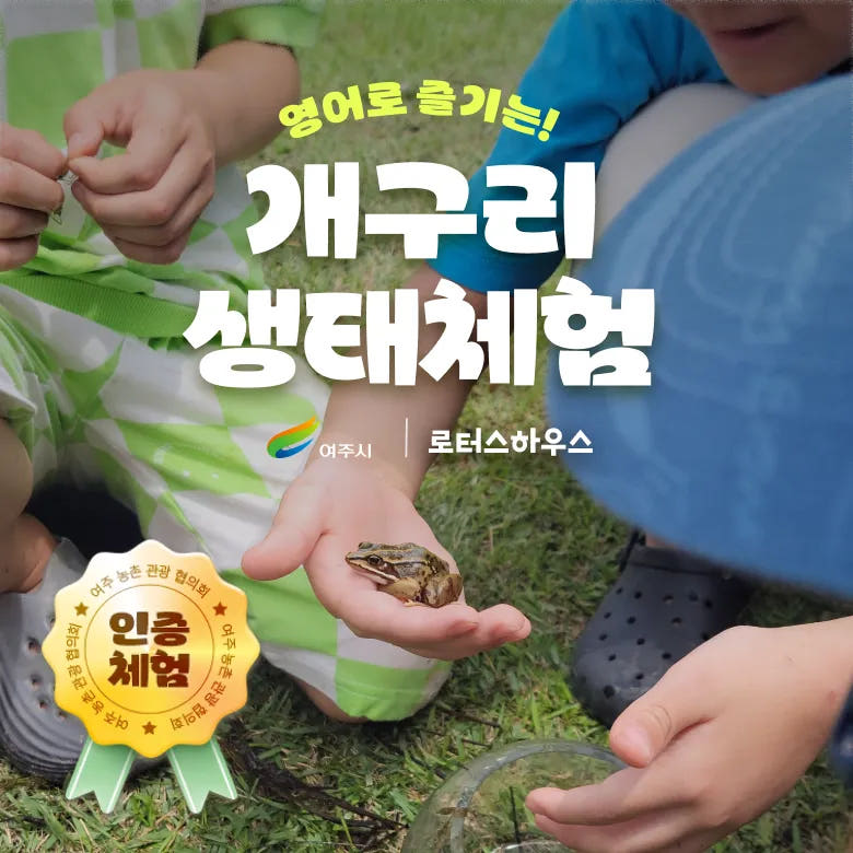 경기 여주 농촌 가족 농장체험 연꽃 개구리 생태 교실 by 로터스하우스 가격 추이 아이고고 경기 여주 농촌 가족 농장체험 연꽃 개구리 생태 교실 by 로터스하우스 - 최저가 39,000원