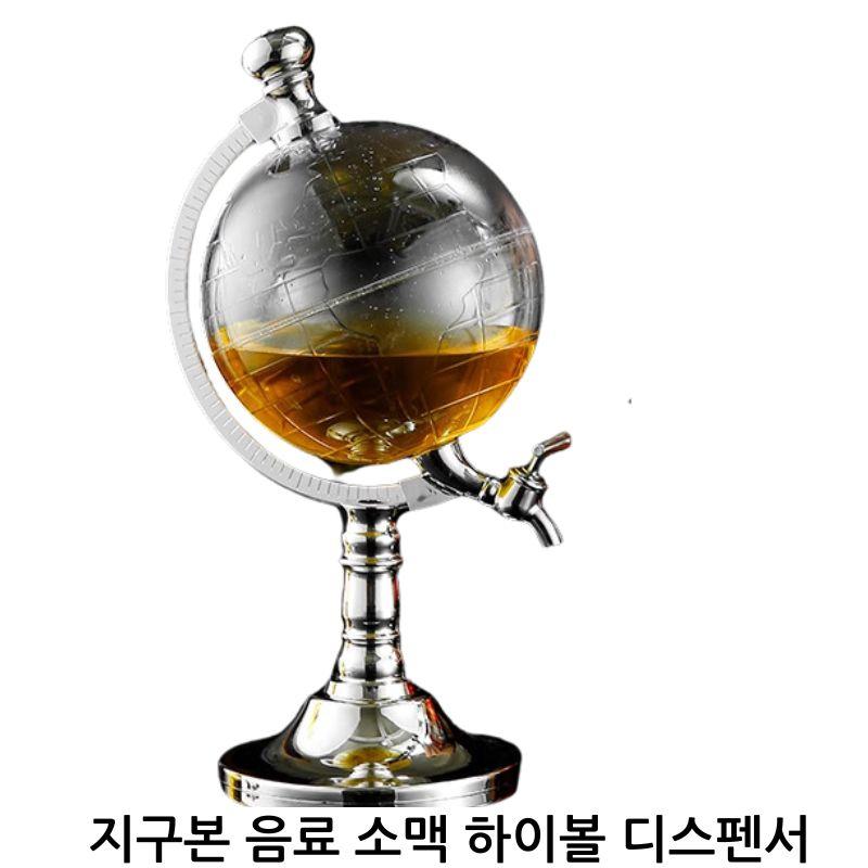 지구본1.5리터 디스펜서 와인 음료 소맥타워 디캔터 - 상품 이미지