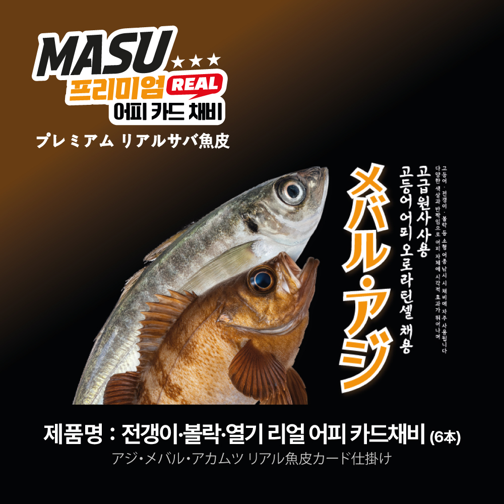 마수피싱 전갱이 볼락 열기 리얼 어피 카드채비 6본 - 상세 이미지 2