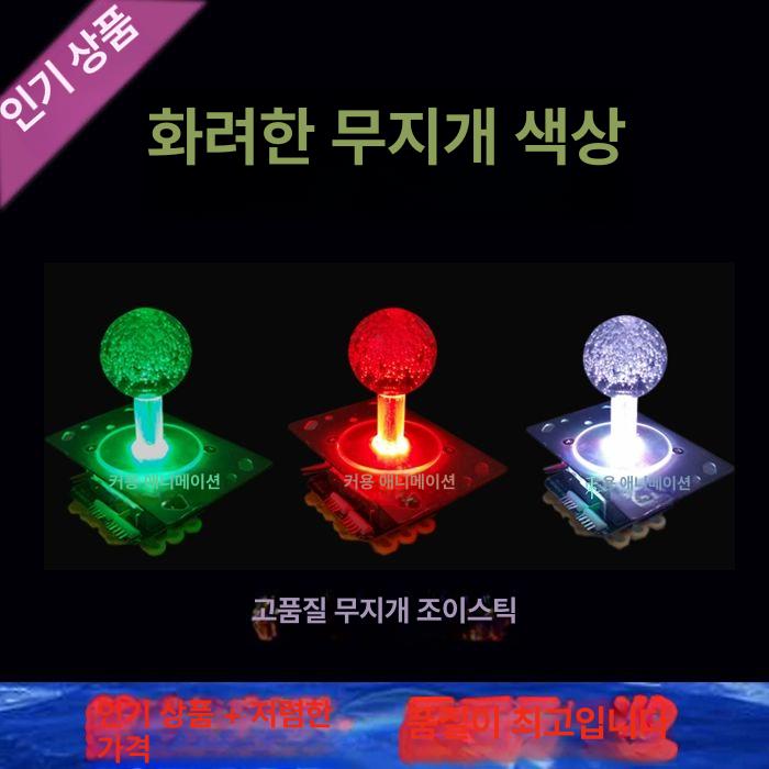인형뽑기게임기 손잡이 부품 핸들 파츠 액서사리 컬러풀 라운드 볼 조이스틱 국내마이크로 - 상세 이미지 3