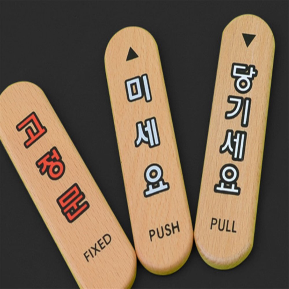 라이즈올 당기세요/미세요/고정문 우드 표지판 생활안내용품 원목출입문안내 - 상품 이미지