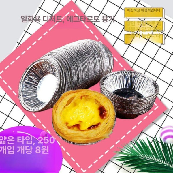 프리미엄 에그타르트 샘플 업소용 호일 접시 알루미늄 팩당 원형 얇은 제품 250개 3개 추가 1개 - 상세 이미지 2