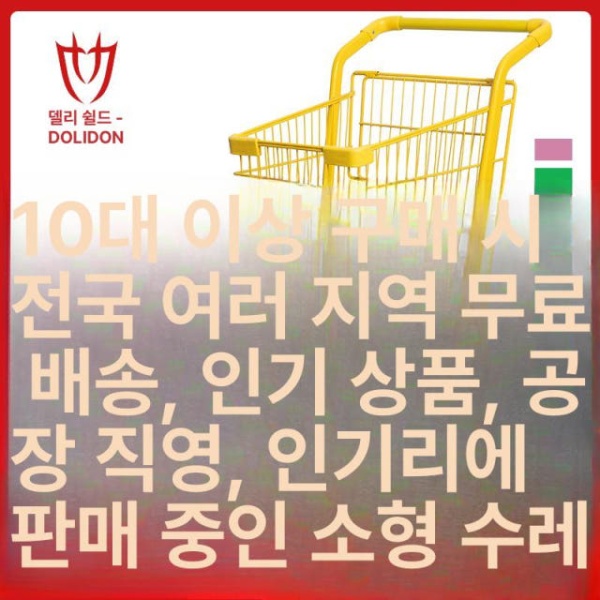 프리미엄 마트 쇼핑카트 장바구니캐리어 핸드캐리어 구루마 시장 옐로우 재고 - 상세 이미지 3