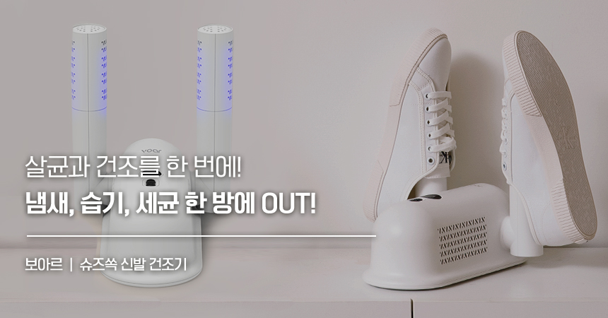 보아르 슈즈쏙 신발 운동화 소독 살균기 건조기 열풍 냄새제거 가정용 휴대용 안전화 말리기 상세 이미지 2