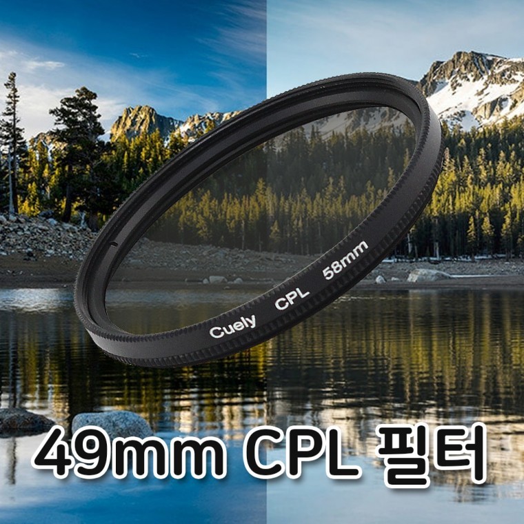 카메라 49mm CPL 편광 필터 렌즈 미러리스 소니 니콘 호환 - 상품 이미지