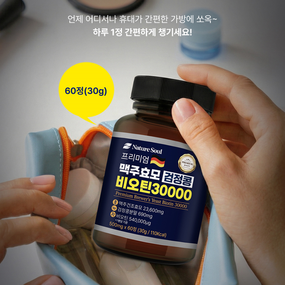 [1+1행사] 프리미엄 맥주효모 검정콩 비오틴30000 60정, 2개 이미지 7