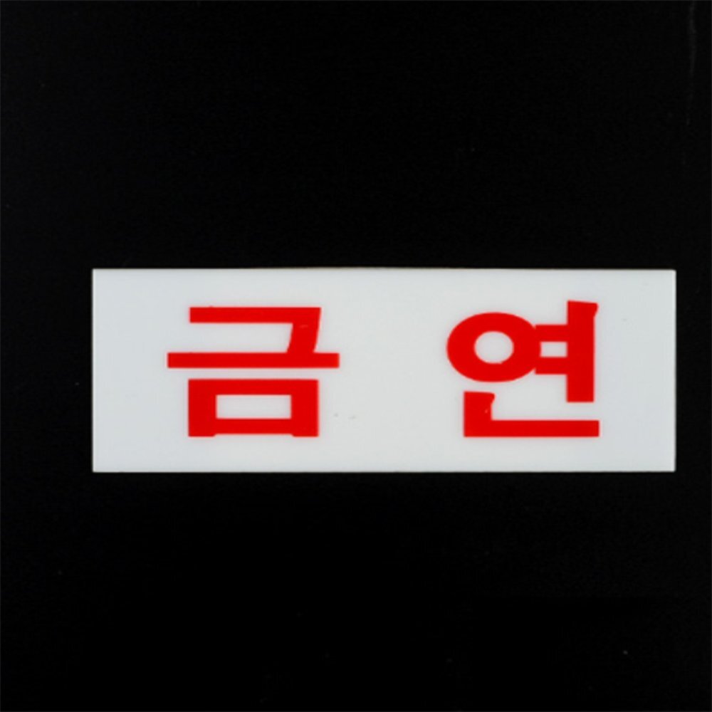 라이즈올 미니 아크릴 금연표지판 소형금연안내판 상가관리표지 - 상품 이미지