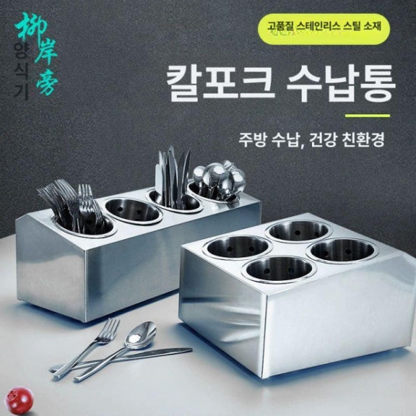 업소용 프리미엄 스텐 수저통 금속 수납 식기통 구멍형 하나 단일행 2칸 - 상품 이미지