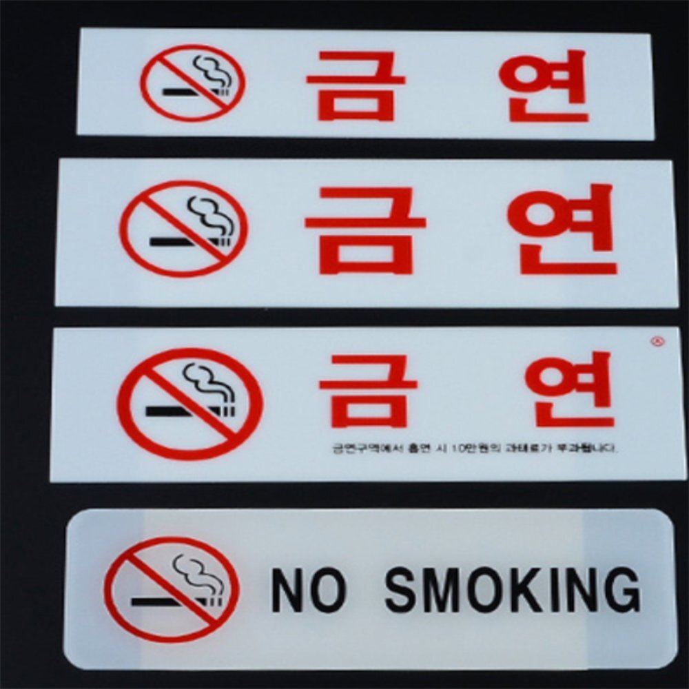 라이즈올 아크릴 금연표지판 카페금연표시 사무실위생관리 흡연금지표지판 - 상품 이미지