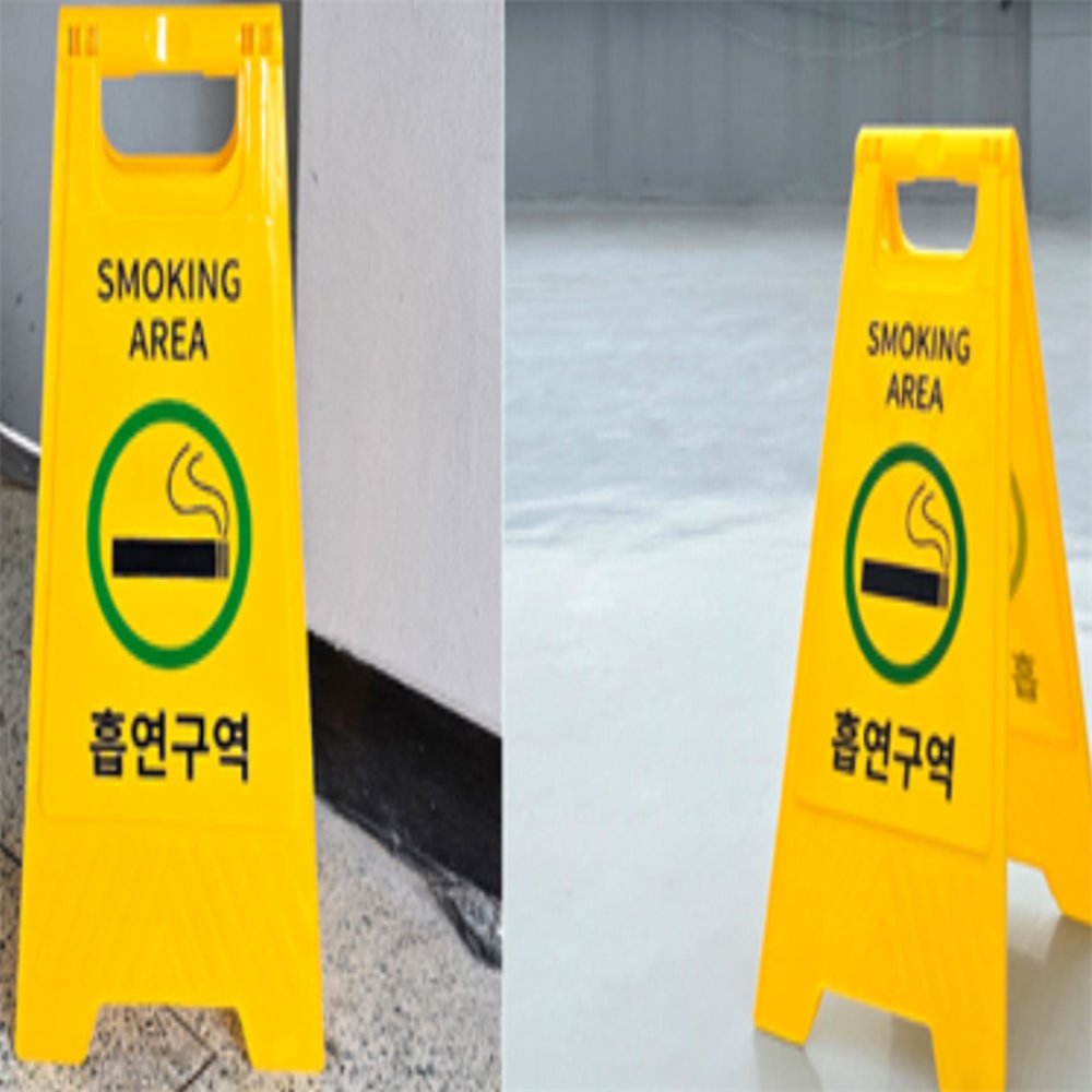 라이즈올 흡연구역 A형 안내 표지판 A형표지판 공공시설흡연구역표시안내판 - 상품 이미지
