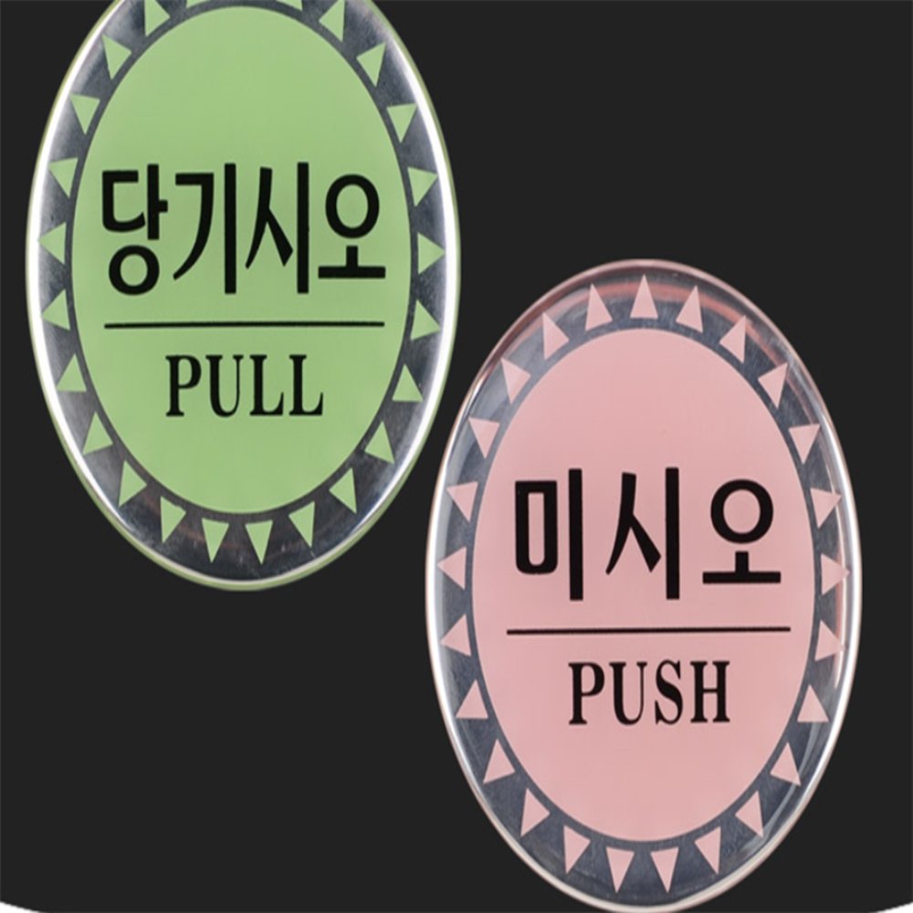 라이즈올 당기시오 미시오 에폭시 표지판 시설관리용품 도어오픈클로즈표지 도어가이드표지 - 상품 이미지