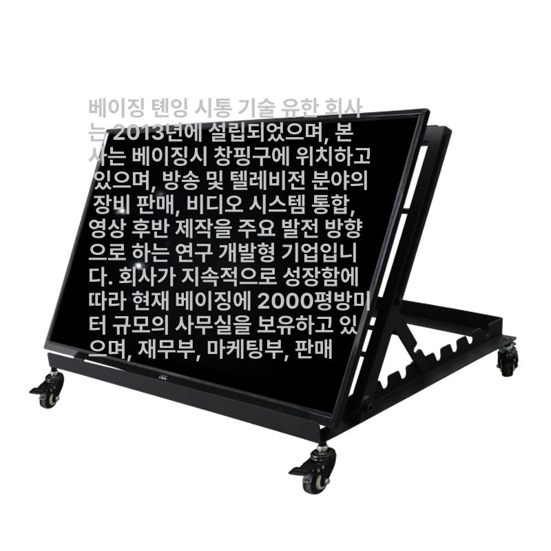프롬프터 거치대 행사용 자막기 연설용 바닥모니터 방송용 24인치 이동식 - 상세 이미지 3