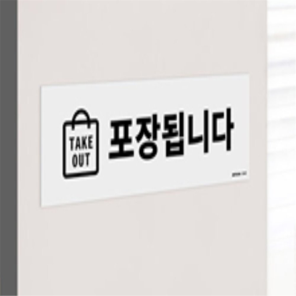 라이즈올 TAKE OUT 안내 표지판 매장포장안내표지판 - 상품 이미지