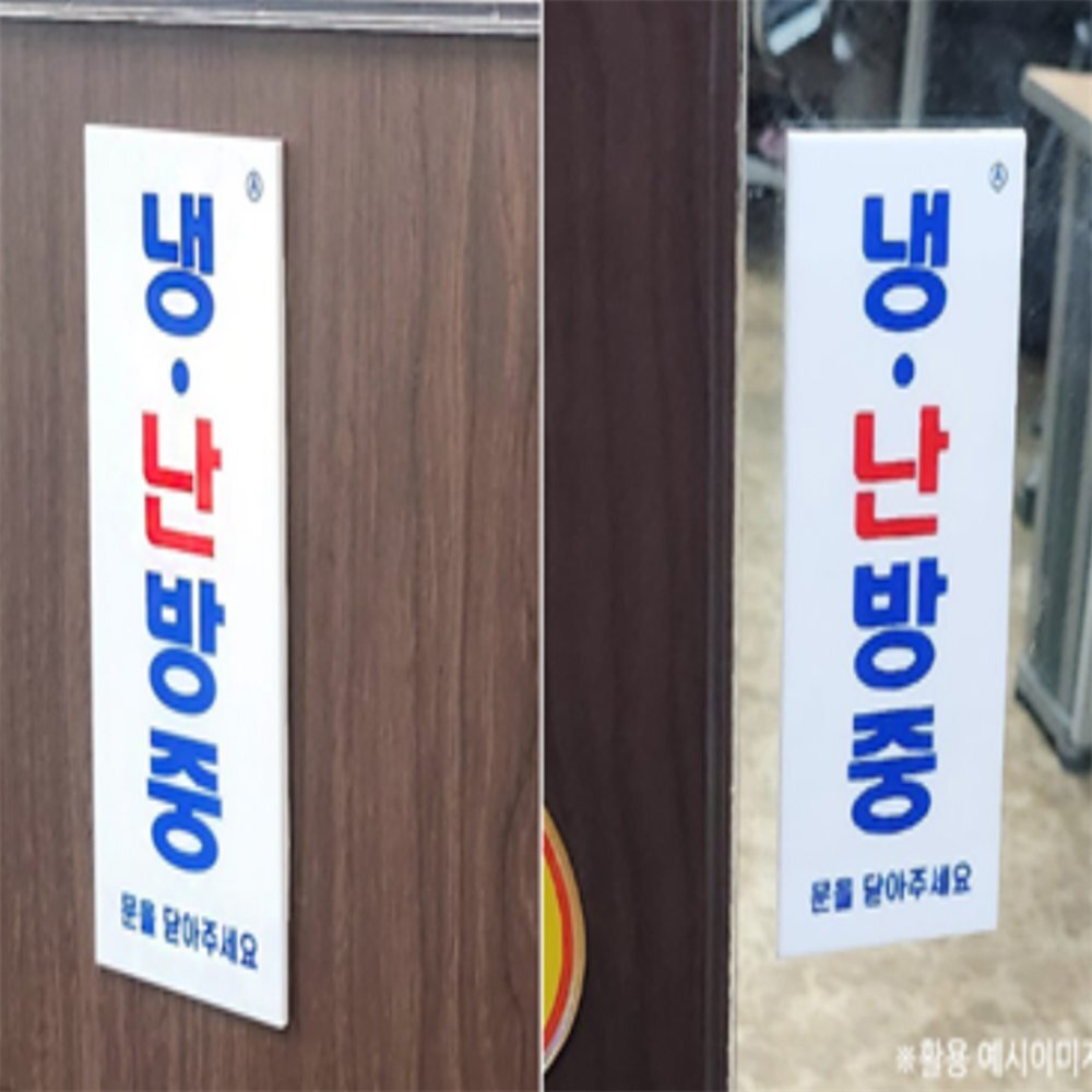 라이즈올 부착식 냉난방중 안내판 소형 부착식냉난방중안내표지판 에어컨사용중안내표지판 - 상품 이미지