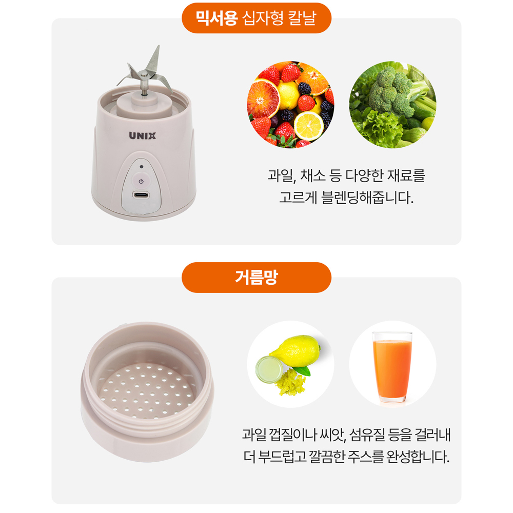 유닉스 미니 무선 텀블러 믹서기 휴대용 블렌더 과일 야채 주스 녹즙 가정용 1인 믹서기 - 상세 이미지 3