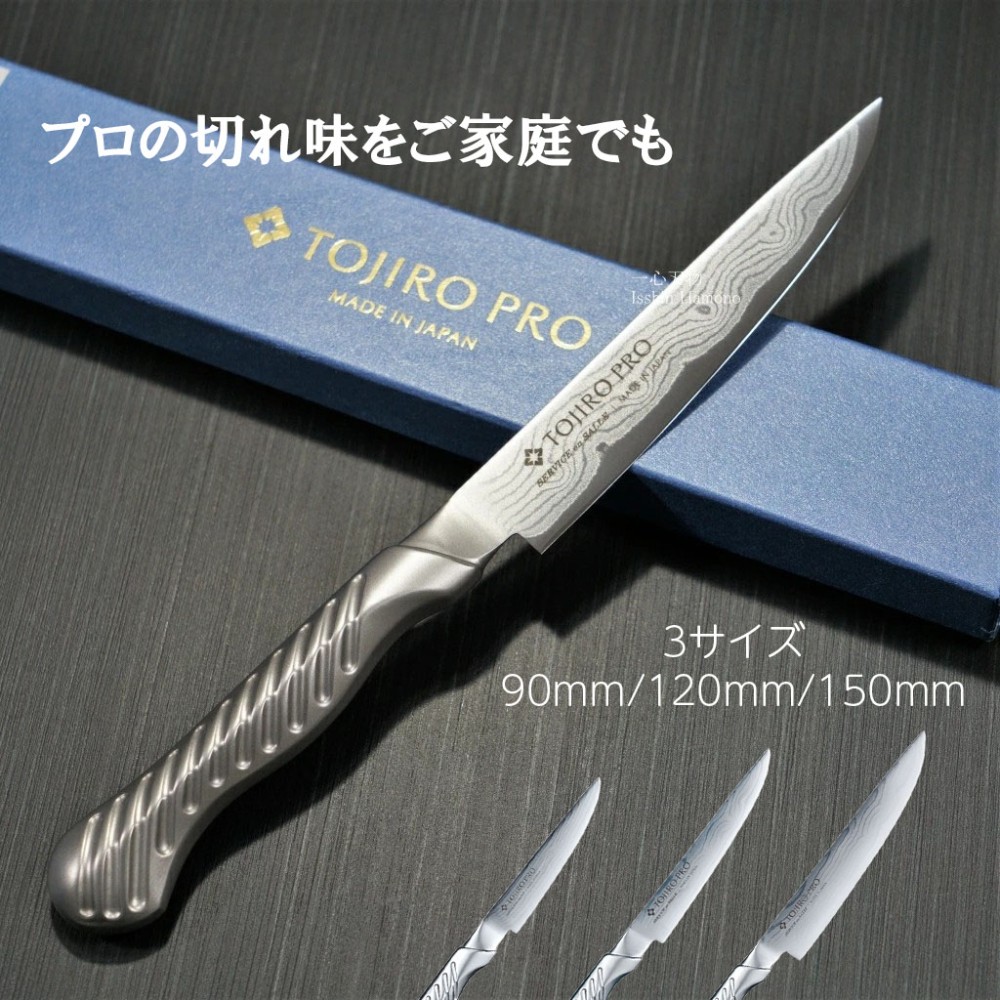 토지로 패티나이프 90~150mm TOJIRO PRO V10 식도 일본제 - 상품 이미지