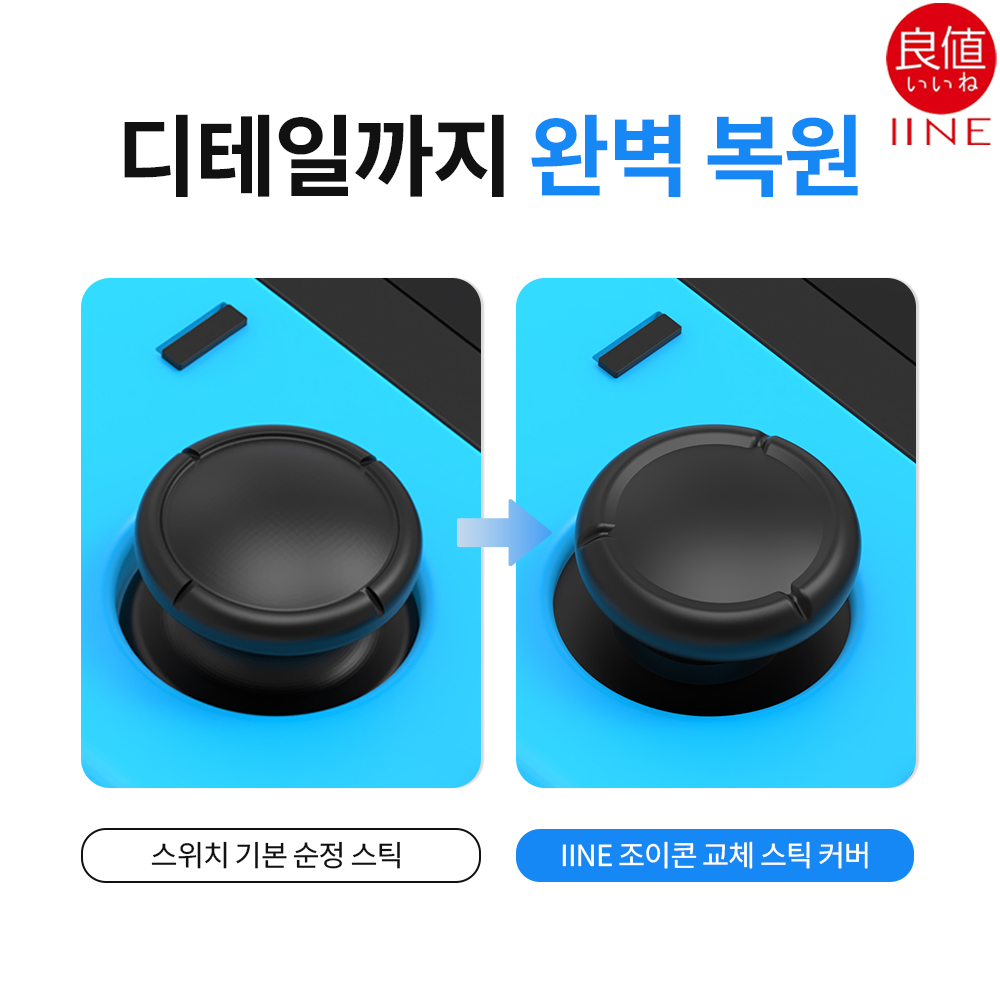 닌텐도스위치 조이콘 스틱 교체 캡 커버 이이네 고무부품 6P세트 Lite호환 - 상세 이미지 4