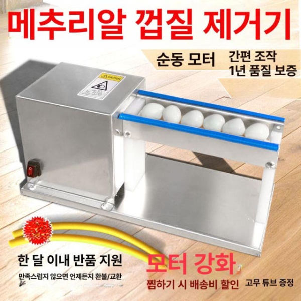 업소용 메추리알 껍질 까는 식당 에그 스테인레스 까기 일반 모터 28W 100회전 - 상품 이미지