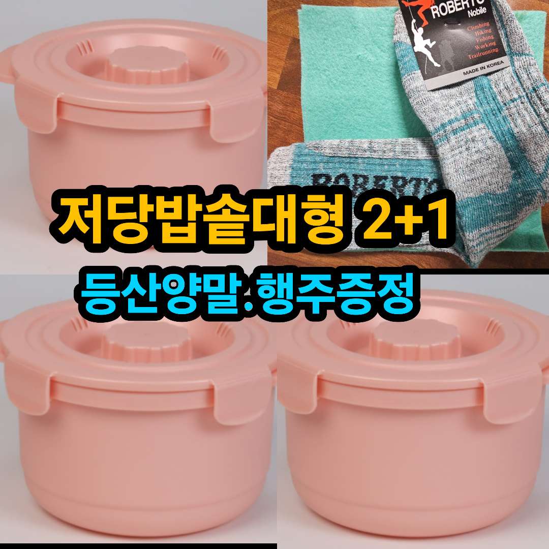 저당밥솥대형 2+1 등산양말, 행주증정 당뇨관리, 다이어트도움, 혈당관리 각종찜용 돼지수육, 소갈비찜, 야채데치기,계란삶기 종합유통공동구매 구매혜택 있음 저당밥솥
