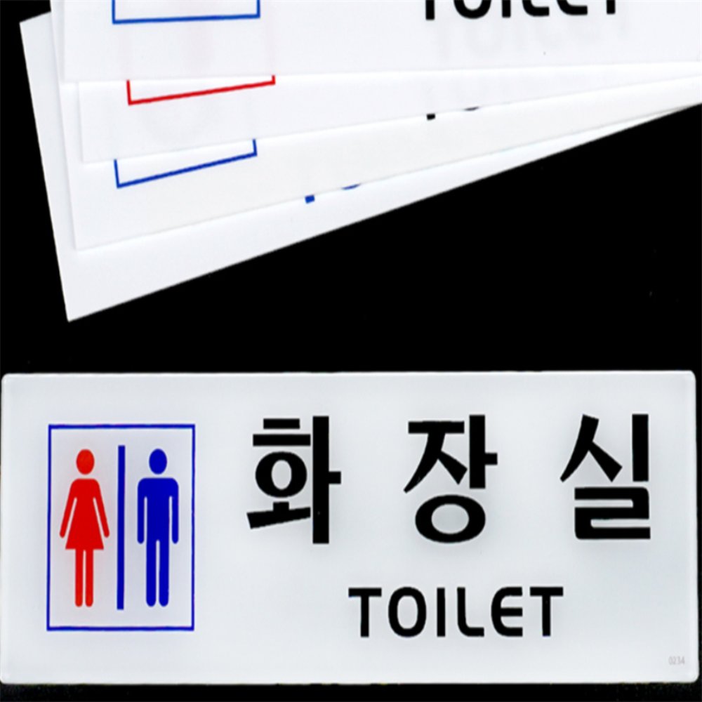 라이즈올 가로형 아크릴 화장실 표지판 상가화장실사인 시설관리용품 위생관리표지 - 상품 이미지