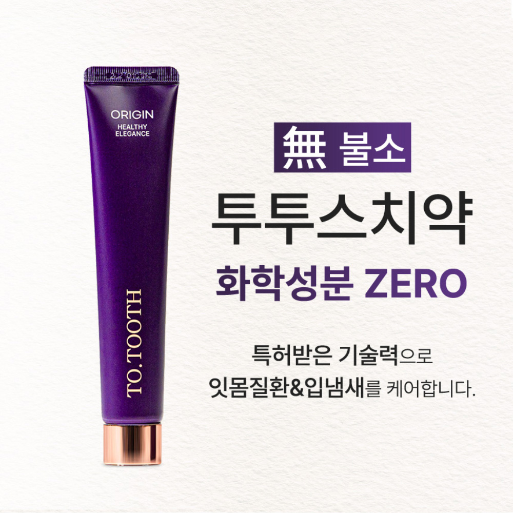 잇몸케어 천연 잇몸치약 무불소 치약 잇몸치약 추천 잇몸치약 선택법