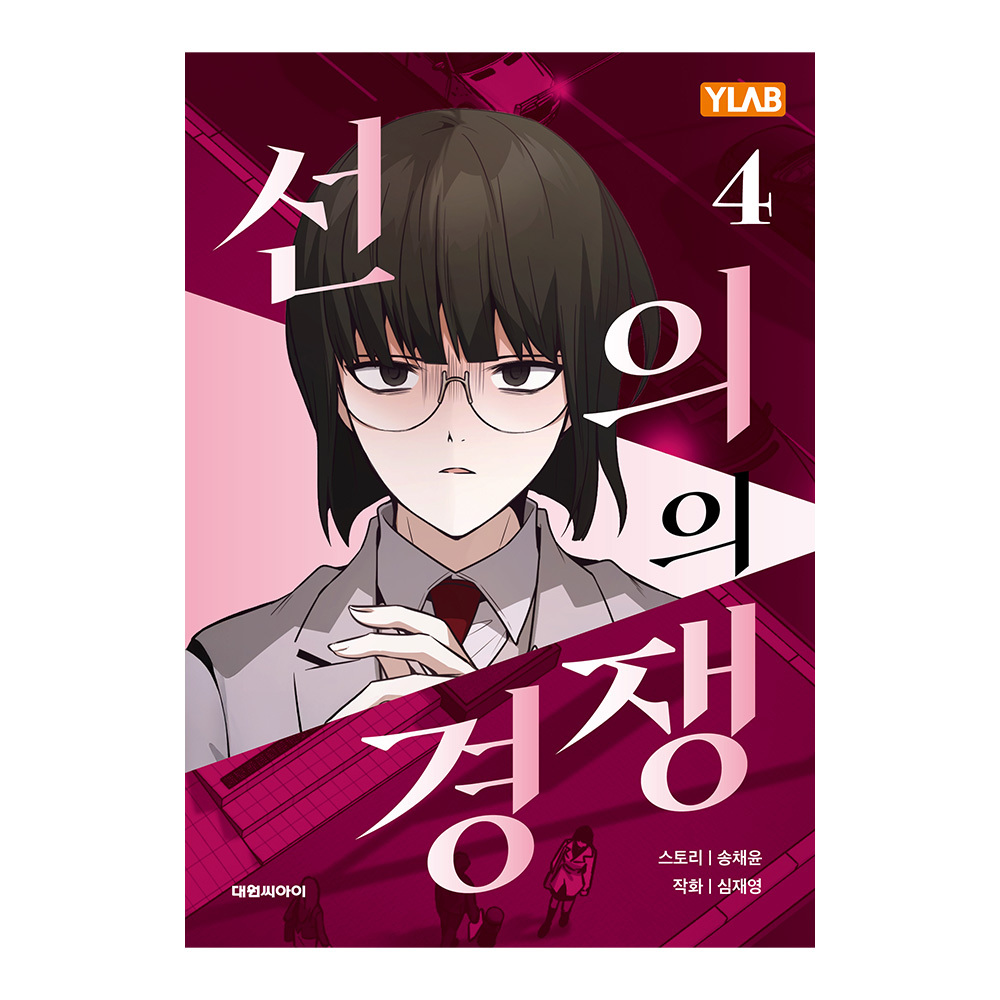 대원씨아이 선의의 경쟁 4권 제품 이미지