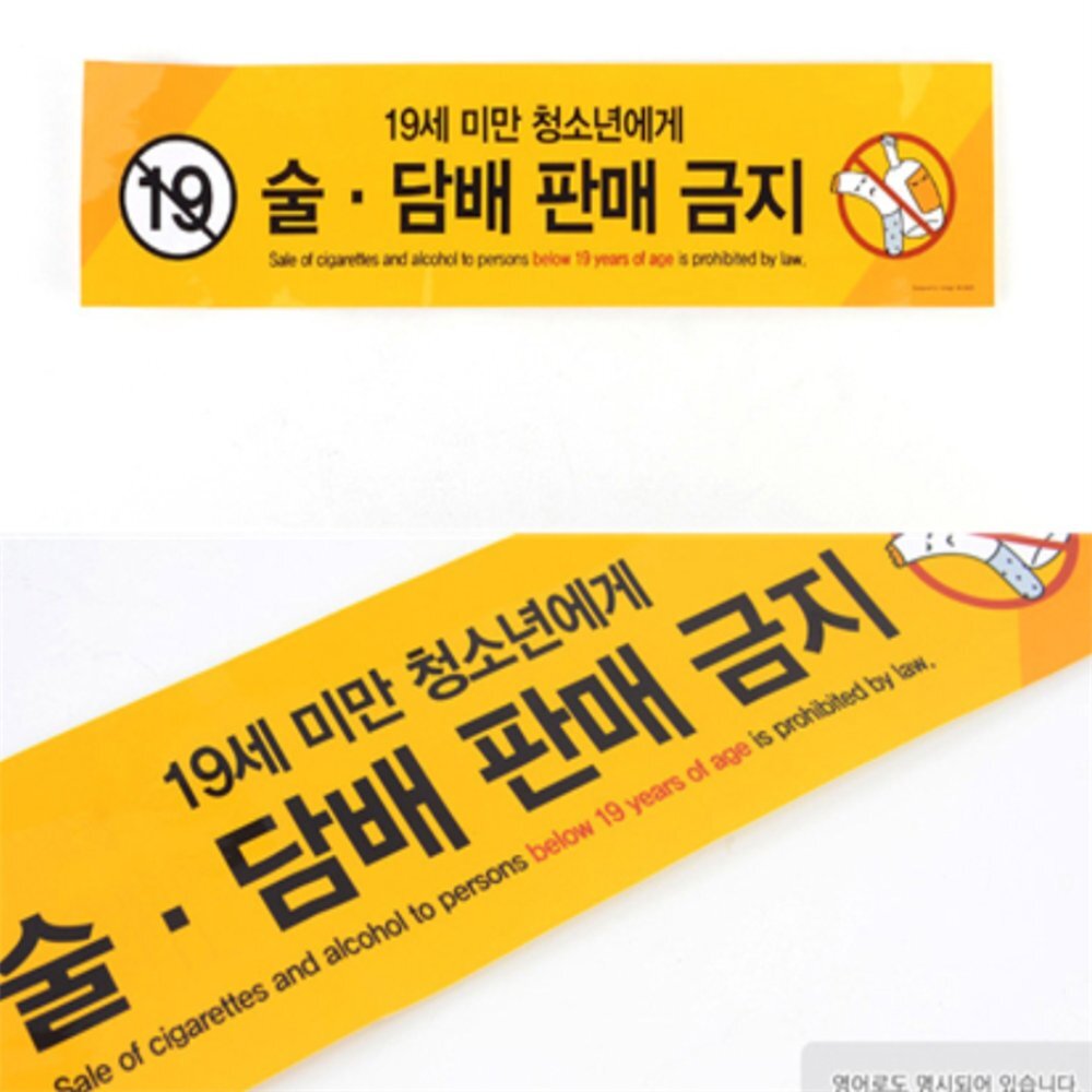 라이즈올 미성년자 판매금지 안내판 영업장필수표지 편의점법정표지 카페금지안내판 - 상품 이미지