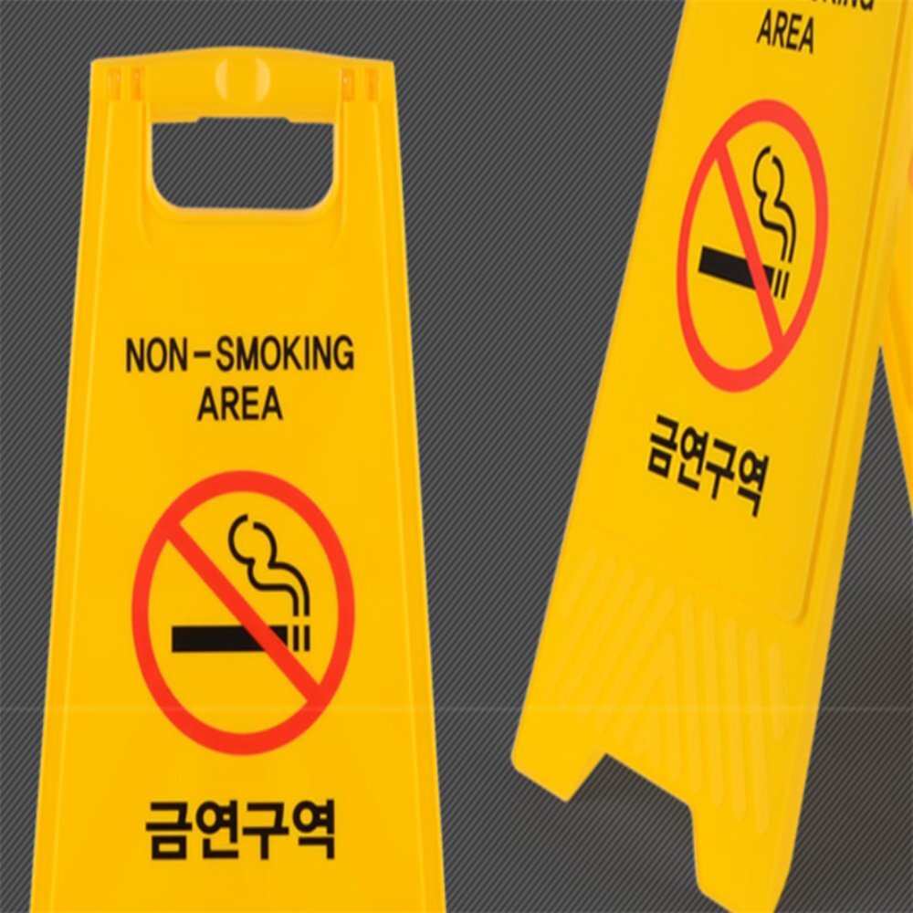 라이즈올 A형 접이식 금연 표지판 접이식금연안내판 공공시설흡연금지표지판 - 상품 이미지