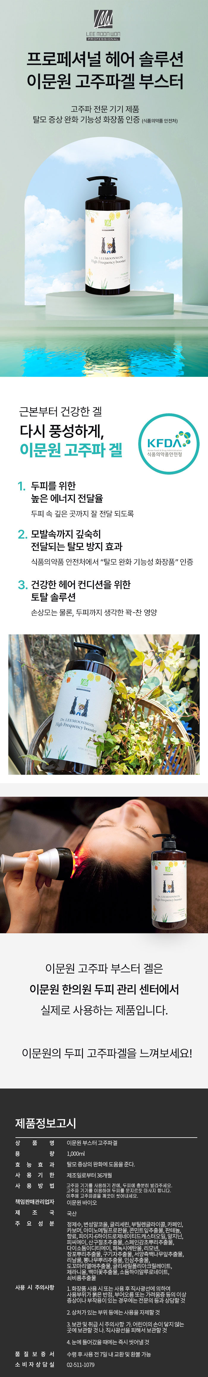 이문원 헤드스파 고주파겔 1000ml 두피 탈모 면역증강 - 상세 이미지 3