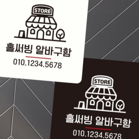 [MEGAPARA협력사]홀써빙알바구함 부착형 정사각 안내판 22x22cm 아르바이트모집표시 알바구함표지판 안내팻말