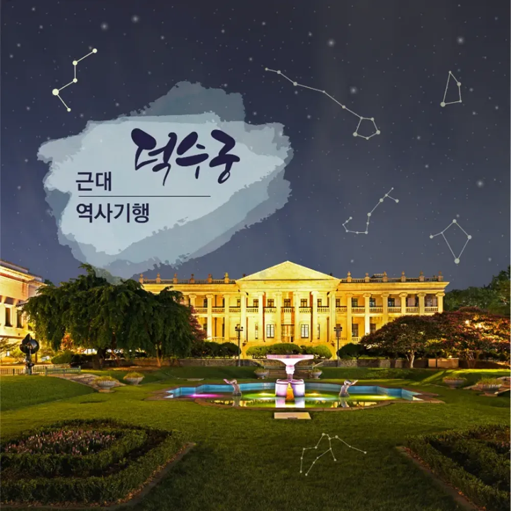 [덕수궁 궁궐야행] 서울 어린이 가족 봄 여행 체험학습 밤 궁궐 도슨트 투어 해설 야간개장 by 라이브뮤지엄 제품 이미지
