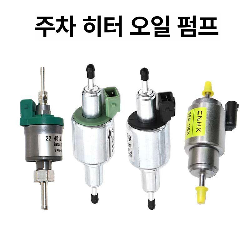 무시동히터 연료펌프 24V 12V 차박 이동식 오일펌프 프리미엄 12V 22 구리선 - 상세 이미지 2