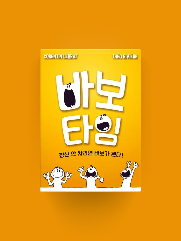 [아스모디코리아] 바보타임 - 상품 이미지