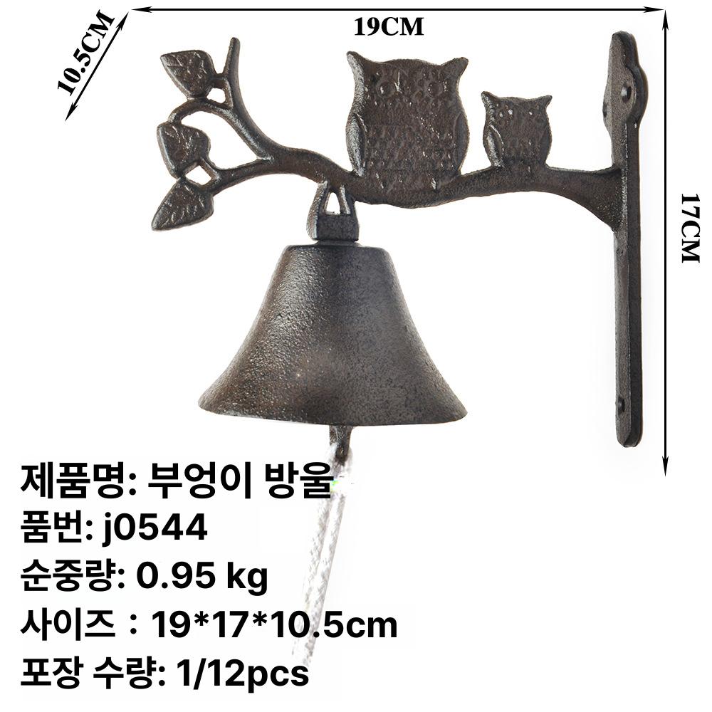 철제 종교 벨 주물 금속 고풍스러운 사찰 정원 현관문 벽걸이 장식종 빈티지 J0262 부엉이 이미지 6