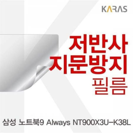 카라스인터내셔널 필름 BS 노트북9 Always 저반사필름 NT900X3U-K38L용