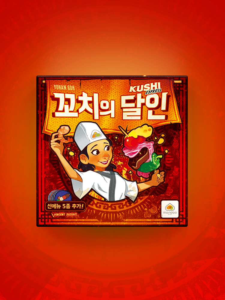 [만두게임즈] 꼬치의달인 보드게임 순발력 SNS화제 파티선물 - 상품 이미지
