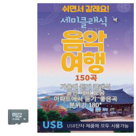상세설명참조 음악USB 세미클래식 음악여행 SD 노래