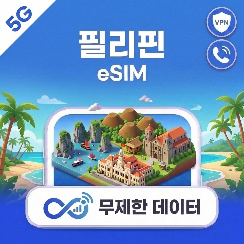 필리핀 eSIM e심 5G 무제한 데이터 Globe/Smart 전화,VP... 솔직 후기 | 실사용자 리뷰 분석 - 대표 이미지