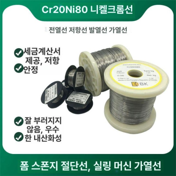고성능 산업용 니켈 크롬 와이어 절단기 단열재 직경 철사 고온 0.08mm 50m 2080소재 - 상세 이미지 2