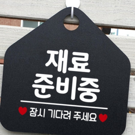 MEGAPARA협력사 재료준비중 오각형 알림판 블랙 재료소진시조기종료 출입문표지판