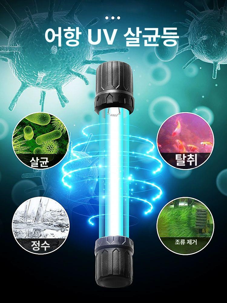 어항 uv 램프 연못 일반 수초 자외선 이끼 조명 녹조 제거 살균기 살균등 수조 방수 - 상세 이미지 2