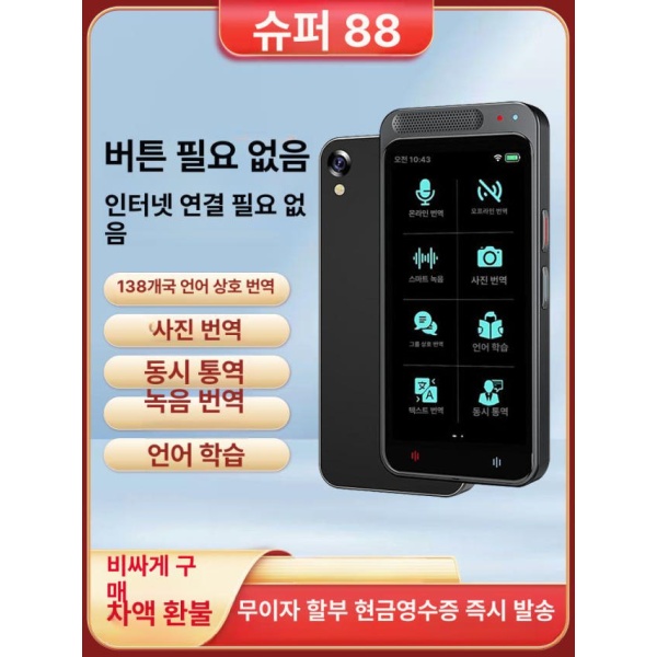 초고속 스마트 음성 번역기 신형 다국어 영어 오프라인 여행용 통번역기 휴대용번역기 스마트통역기 스마트통번역기 영어번역기 언어번역기 음성번역기 3.1인치 WiFi버전 - 상품 이미지