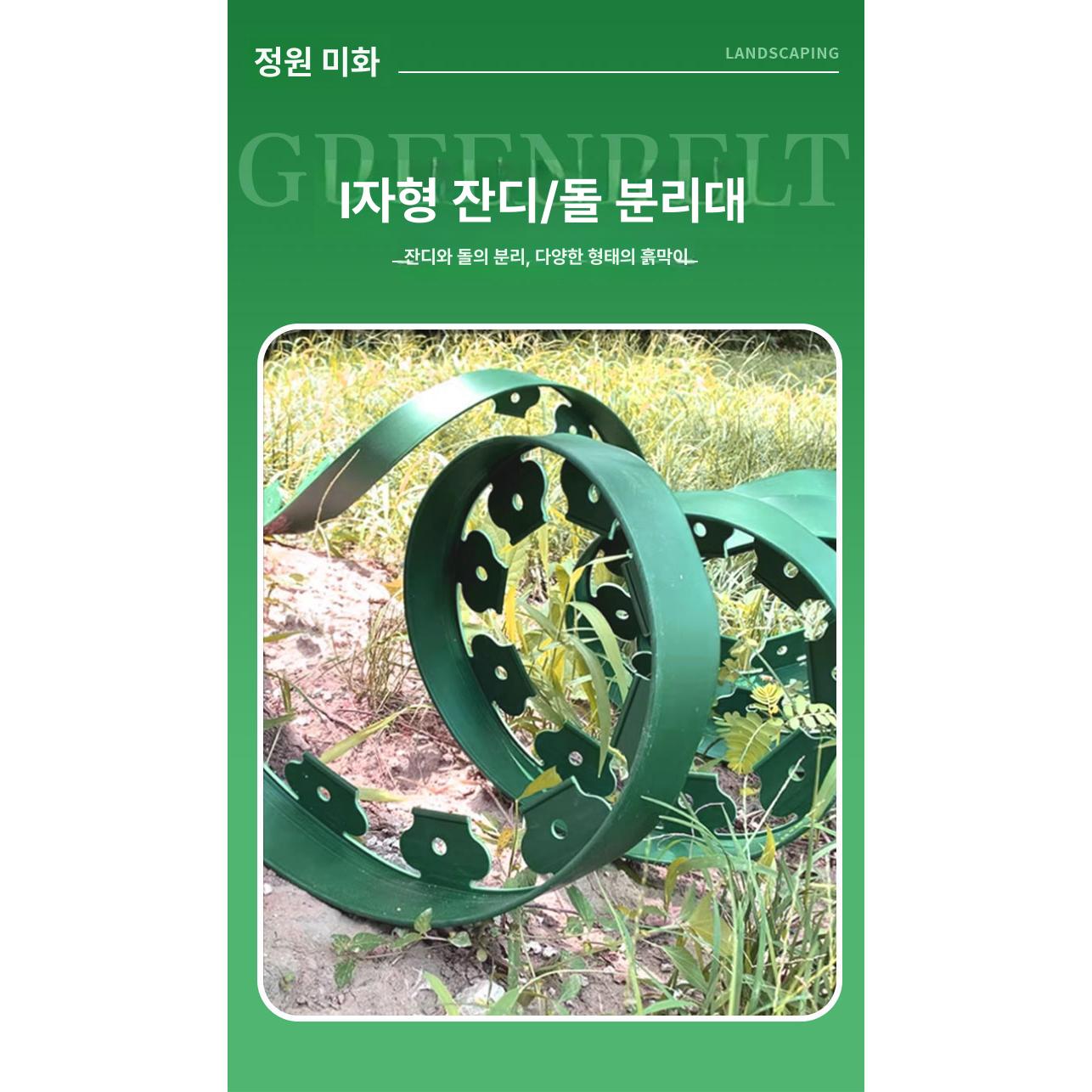 잔디엣지 pe 화단경계 분리대 엘브엣지 정원테두리 테두리 나무 파티션 잔디 마당 신소재 이미지 6