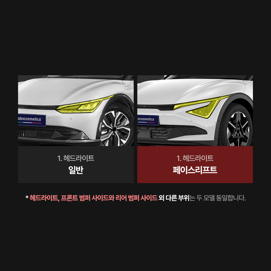 라보코스메티카 기아 EV6 일반/FL PPF필름 헤드라이트 앞범퍼 뒷범퍼 트렁크 부분PPF - 상세 이미지 4
