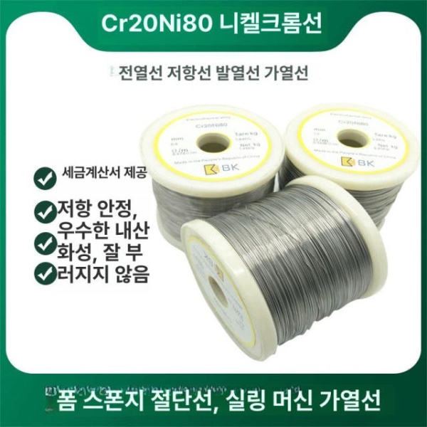 고성능 산업용 니켈 크롬 와이어 절단기 단열재 직경 철사 고온 0.08mm 50m 2080소재 - 상품 이미지
