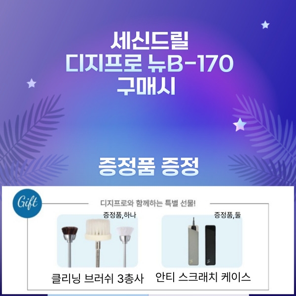 세신드릴 디지프로 B-170 네일드릴(클리닝 브러쉬 3종 + 핸드피스 케이스) - 상품 이미지